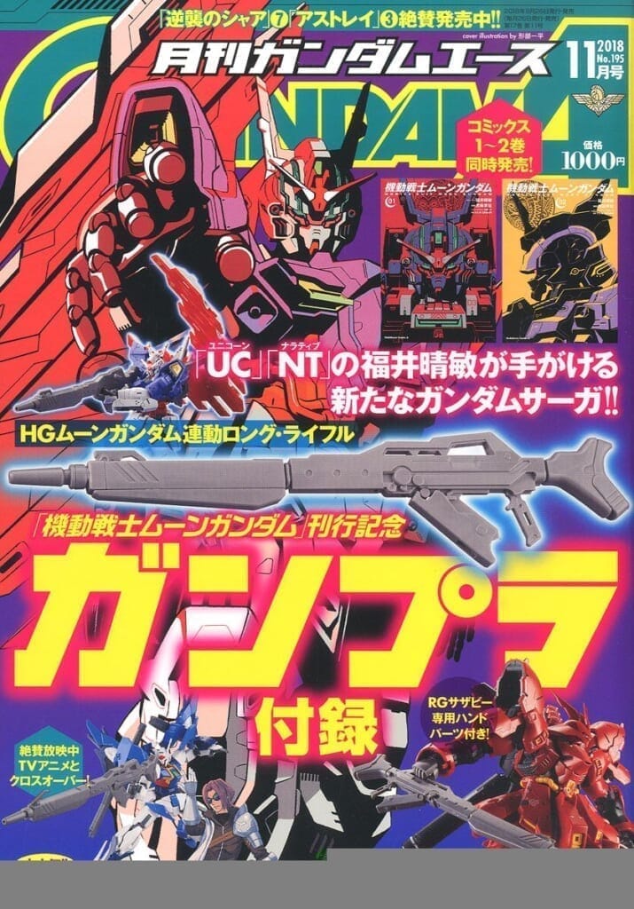 月刊GUNDAM A(ガンダムエース) 2018 11月号 No.195 (付録：HG 1/144 ロング・ライフル) (雑誌)