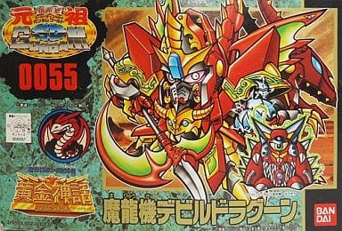 魔龍機デビルドラグーン ｢新SDガンダム外伝 黄金神話｣ 元祖SDガンダムワールド0055