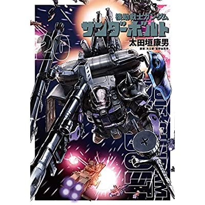 機動戦士ガンダム サンダーボルト(20) (ビッグ コミックス)