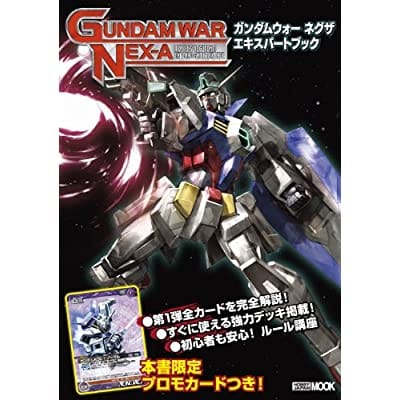 ガンダムウォー ネグザ エキスパートブック (書籍)