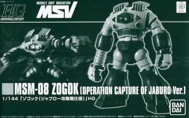 1/144 HGUC MSM-08 ゾゴック(ジャブロー攻略戦仕様) 「機動戦士ガンダム MSV」 ホビーオンラインショップ限定