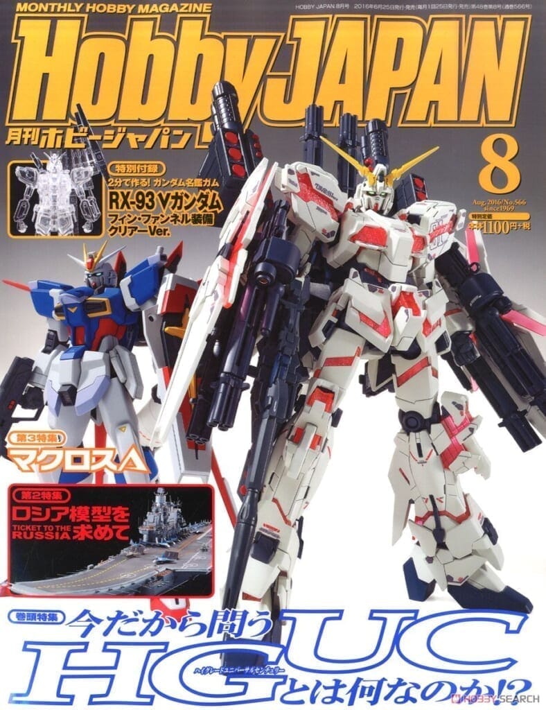 月刊ホビージャパン 2016年8月号 (付録：『2分で作れる！ガンダム名鑑ガム』 νガンダム) (雑誌)