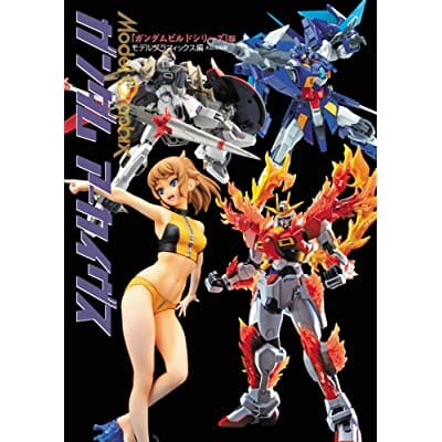 モデルグラフィックス ガンダムアーカイヴス 『ガンダムビルドシリーズ』編 (画集・設定資料集)