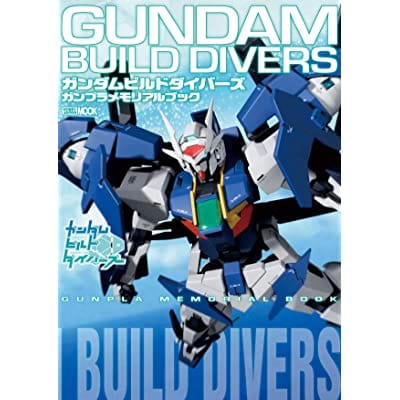 ガンダムビルドダイバーズ ガンプラメモリアルブック (画集・設定資料集)