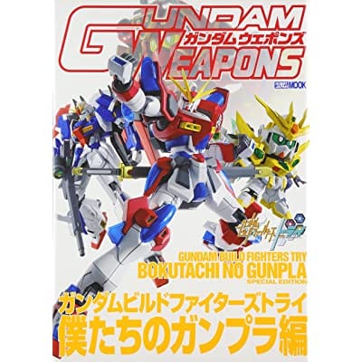 GUNDAM WEAPONS ガンダムビルドファイターズトライ 僕たちのガンプラ編 (画集・設定資料集)