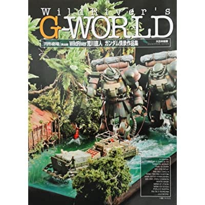 WildRiver`s G-WORLD 『円形劇場』 演出師 WildRiver荒川直人 ガンダム情景作品集 (画集・設定資料集)