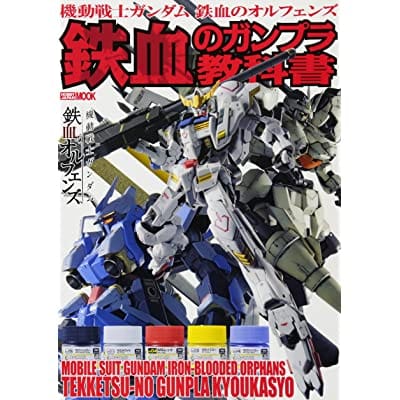 機動戦士ガンダム 鉄血のオルフェンズ 鉄血のガンプラ教科書 (画集・設定資料集)