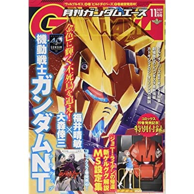 月刊GUNDAM A(ガンダムエース) 2019 11月号 No.207 (雑誌)