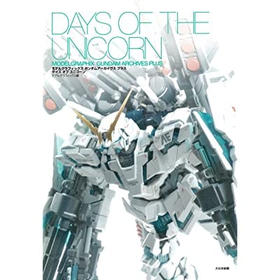 Model Graphix ガンダムアーカイヴス プラス デイズ オブ ユニコーン (書籍)