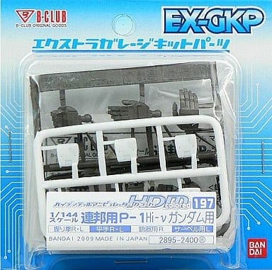 ハイディテールマニピュレーター 197colord 1/144 連邦用P-1 Hi-νガンダム用（逆襲のシャア）