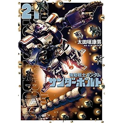 機動戦士ガンダム サンダーボルト(21) (ビッグ コミックス〔スペシャル〕)