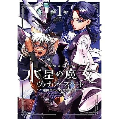 機動戦士ガンダム 水星の魔女 ヴァナディースハート(1)