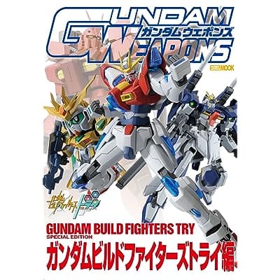 GUNDAM WEAPONS GUNDAM BUILD FIGHTERS TRY SPECIAL EDITION (書籍)