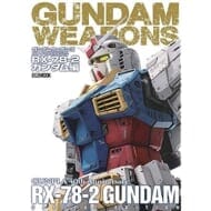 ガンダムウェポンズ ガンプラ40周年記念 RX-78-2 ガンダム編