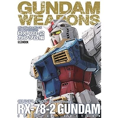 ガンダムウェポンズ ガンプラ40周年記念 RX-78-2 ガンダム編 (画集・設定資料集)