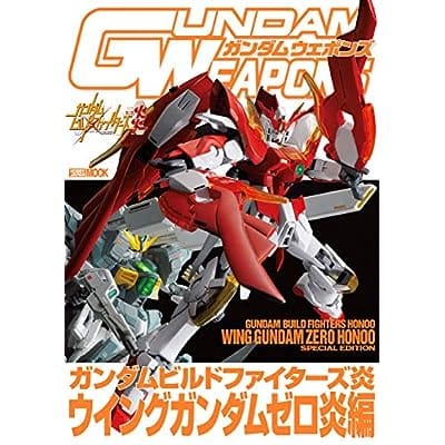 GUNDAM WEAPONS  ガンダムビルドファイターズ炎 ウイングガンダムゼロ炎編 (書籍)