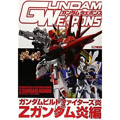 GUNDAM WEAPONS ガンダムビルドファイターズ炎 Zガンダム炎編 (書籍)