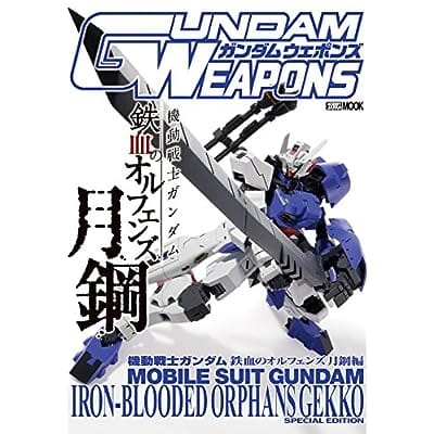 GUNDAM WEAPONS 機動戦士ガンダム 鉄血のオルフェンズ 月鋼 編 (画集・設定資料集)