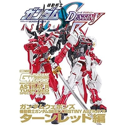 GUNDAM WEAPONS 機動戦士ガンダムSEED DESTINY ASTRAY R ターンレッド編 (書籍)