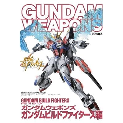 GUNDAM WEAPONS ガンダムビルドファイターズ編 (書籍)