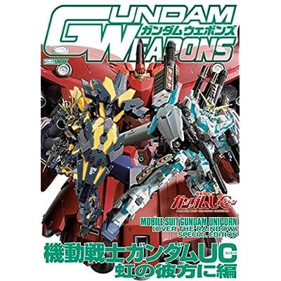 GUNDAM WEAPONS 機動戦士ガンダムUC 虹の彼方に編 (書籍)