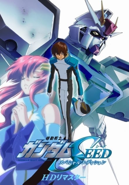 機動戦士ガンダムSEED スペシャルエディション HDリマスター