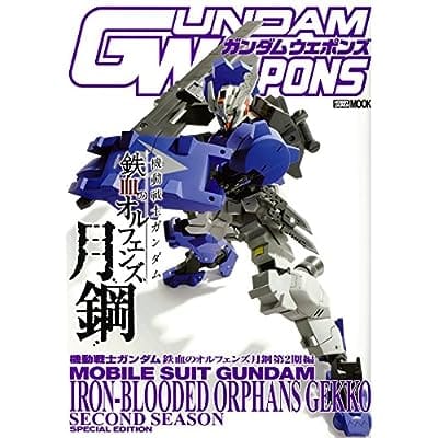 GUNDAM WEAPONS 機動戦士ガンダム 鉄血のオルフェンズ 月鋼 第2期編 (画集・設定資料集)