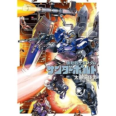 機動戦士ガンダム サンダーボルト(22) (ビッグ コミックス〔スペシャル〕)