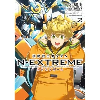 機動戦士ガンダム N-EXTREME(2)