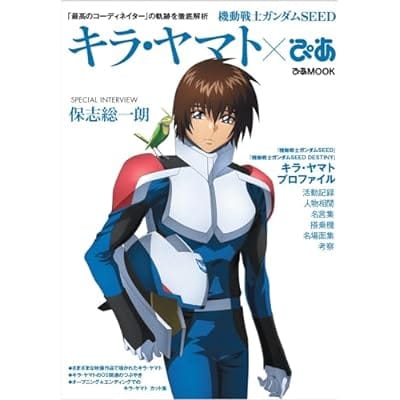 機動戦士ガンダムSEED キラ・ヤマトぴあ (ぴあMOOK)