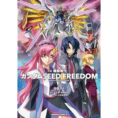 小説 機動戦士ガンダムSEED FREEDOM (下)