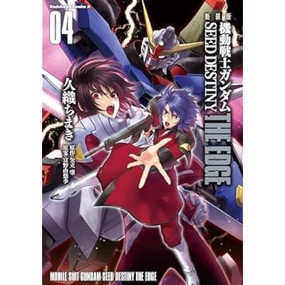 新装版 機動戦士ガンダムSEED DESTINY THE EDGE 4