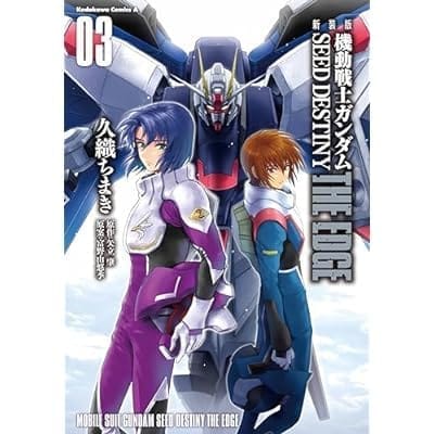 新装版 機動戦士ガンダムSEED DESTINY THE EDGE 3