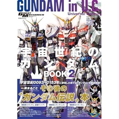 モビルスーツ全集19 宇宙世紀のガンダムBOOK2