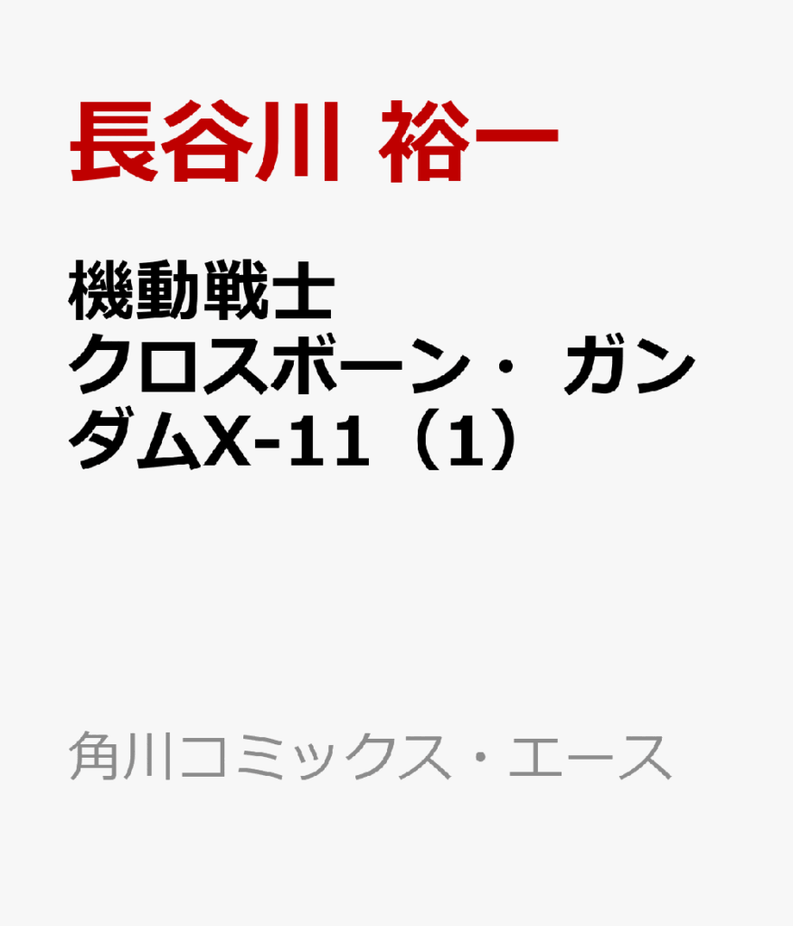 機動戦士クロスボーン・ガンダムX-11(1)