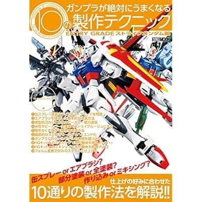 ガンプラが絶対にうまくなる10の製作テクニック ENTRY GRADE ストライクガンダム編