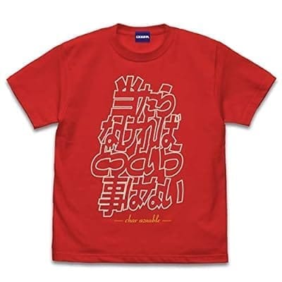 機動戦士ガンダム 「当たらなければどうという事はない」 Tシャツ RED-M