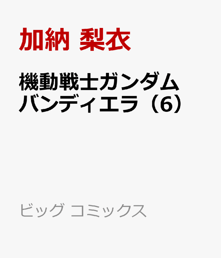 機動戦士ガンダム バンディエラ(6)   (ビッグ コミックス)