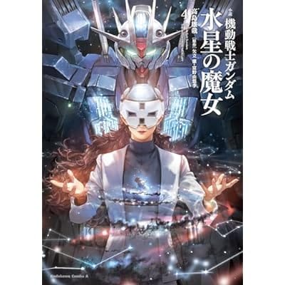 小説 機動戦士ガンダム 水星の魔女(4)