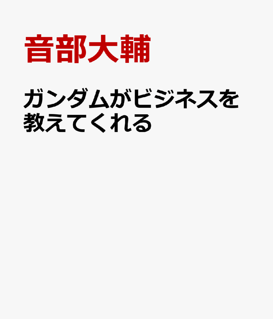 ガンダムがビジネスを教えてくれる Gundam Meets Business