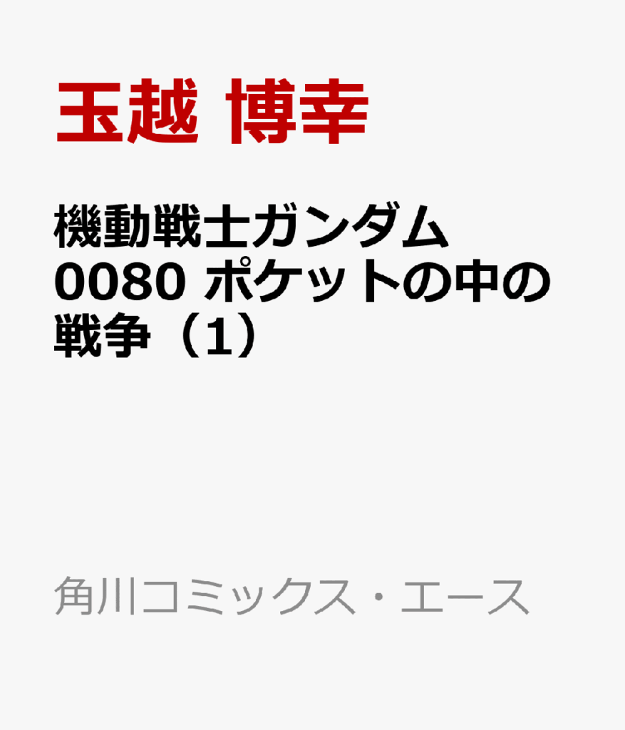 機動戦士ガンダム ポケットの中の戦争(1)