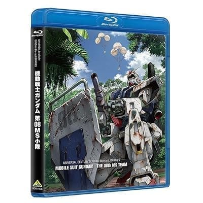 BD U.C.ガンダムBlu-rayライブラリーズ 機動戦士ガンダム 第08MS小隊