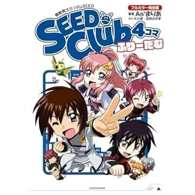 機動戦士ガンダムSEED SEED Club 4コマ フルカラー完全版 ふりーだむ