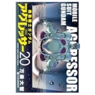 機動戦士ガンダム アグレッサー(20) (少年サンデーコミックス〔スペシャル〕)