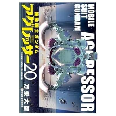 機動戦士ガンダム アグレッサー(20) (少年サンデーコミックス〔スペシャル〕)