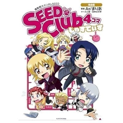 機動戦士ガンダムSEED SEED Club 4コマ 完全版 じゃすてぃす