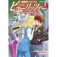 機動戦士ガンダム ピューリッツァー -アムロ・レイは極光の彼方へー (3)