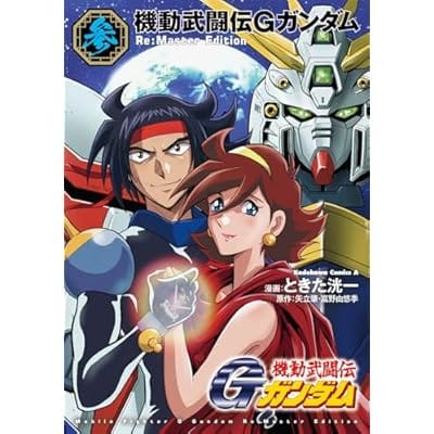 機動武闘伝Gガンダム Re:Master Edition(3)