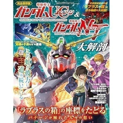 機動戦士ガンダムユニコーン&機動戦士ガンダムナラティブ大解剖