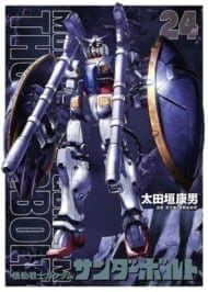 『機動戦士ガンダムサンダーボルト』24集限定版 扉絵カラーBOOK付き (ビッグ コミックス)